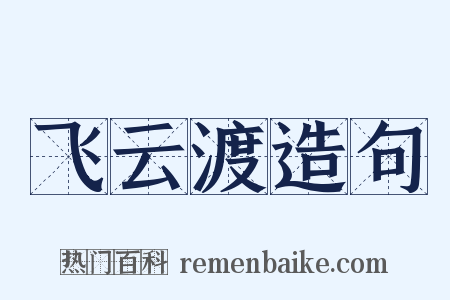 飞云渡造句是什么意思的图片